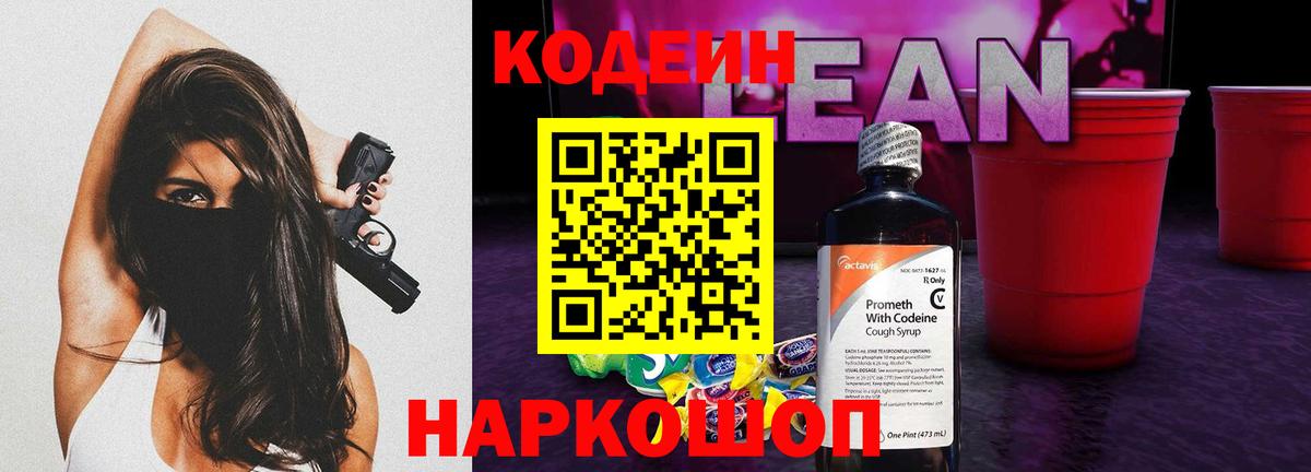 Кодеин Purple Drank Электрогорск