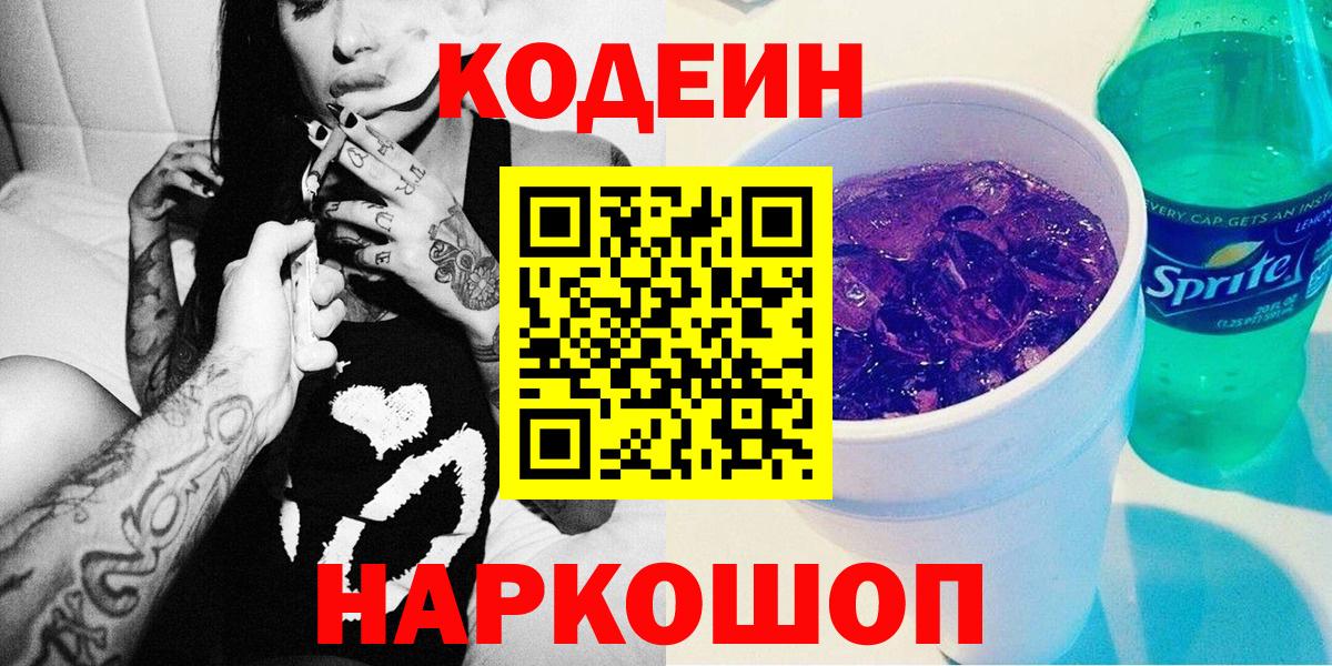 Электрогорск  Codein напиток Lean (лин)  Вход с VPN 